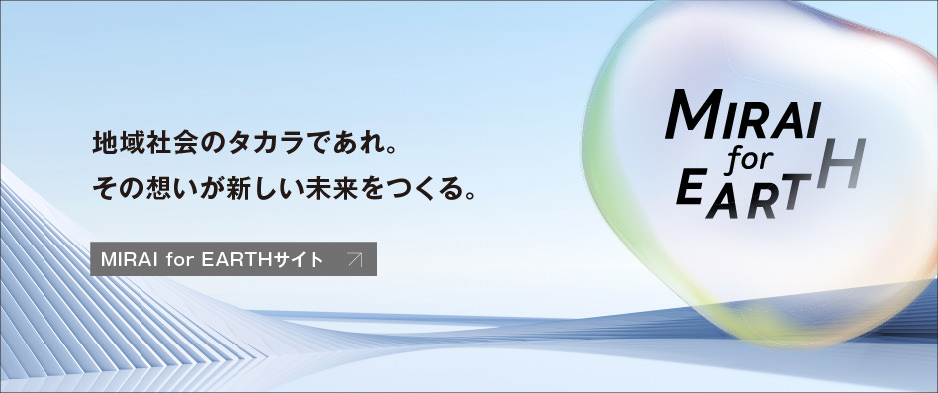 地域社会のタカラであれ。その想いが新しい未来をつくる。MIRAl for EARTHサイト