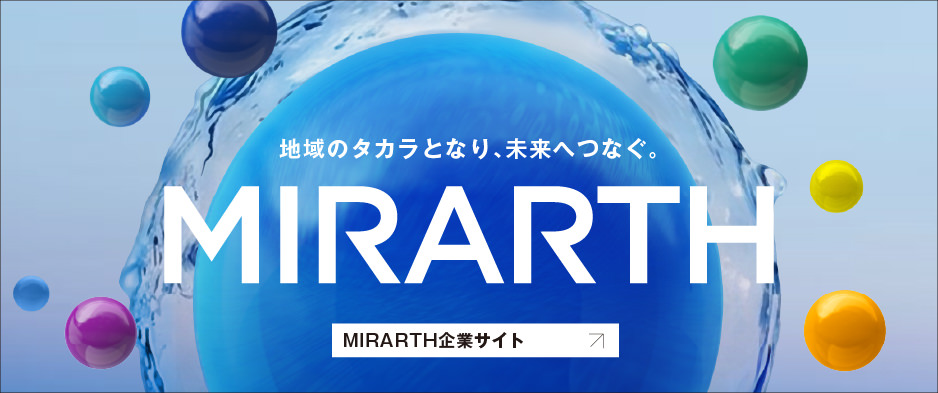 地域のタカラとなり、未来へつなぐ。MIRARTH企業サイト
