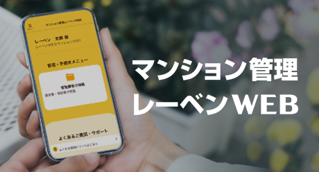 マンション管理レーベンWEB サービス開始！