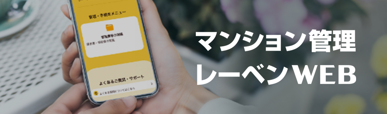 マンション管理レーベンWEB サービス開始！
