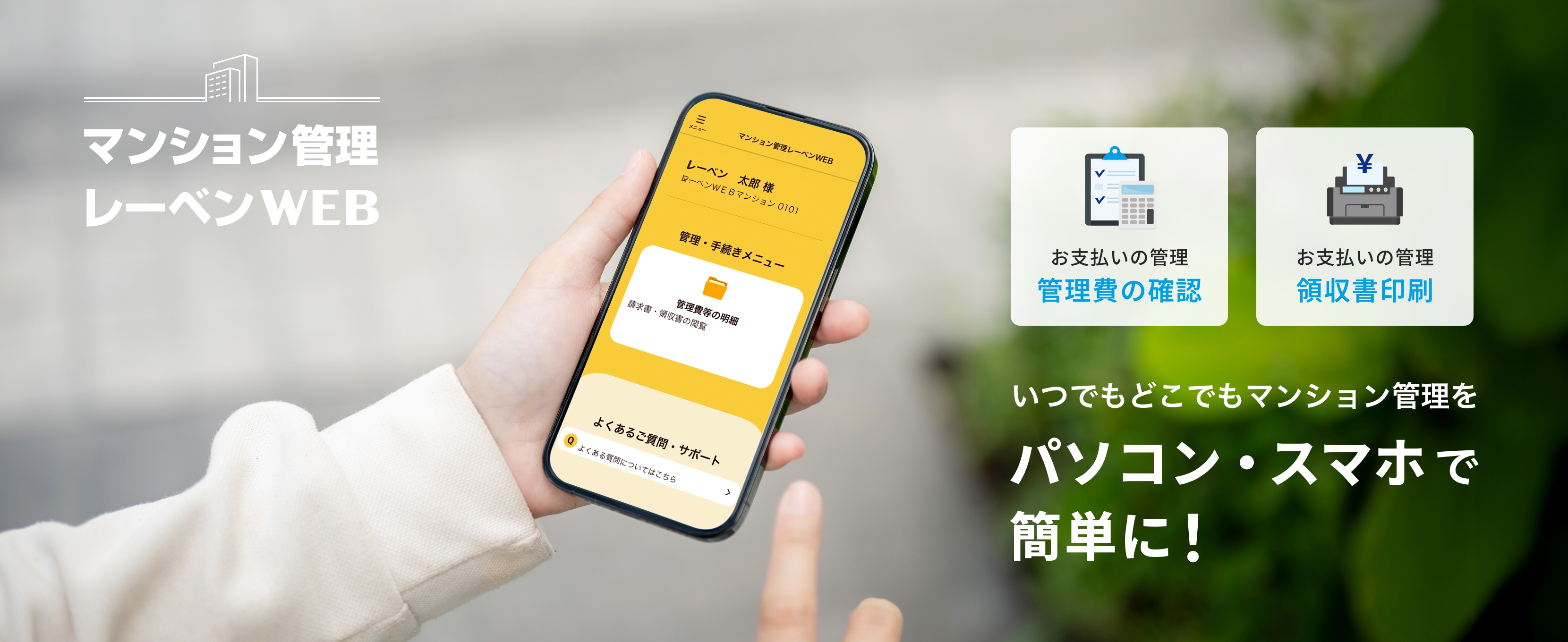 マンション管理 レーベンWEB サービス開始！