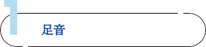 1. 足音